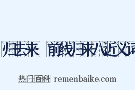 归去来·前线归来八近义词是什么意思的图片